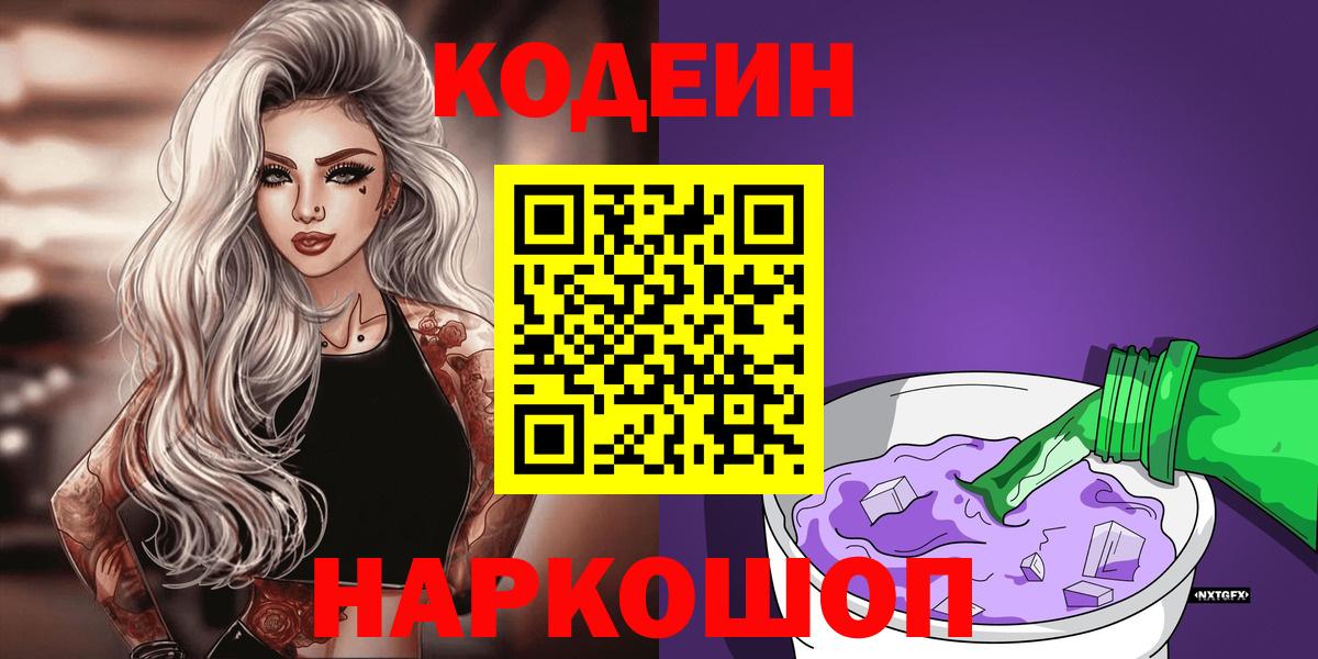 Codein Purple Drank Новотроицк