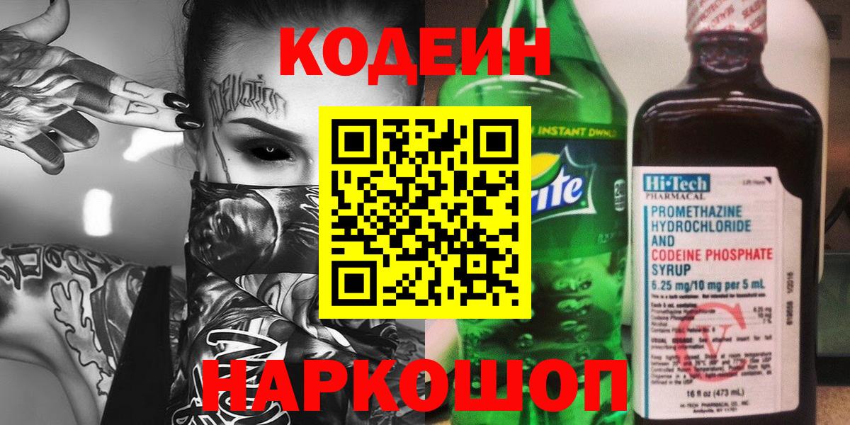 Codein Purple Drank  Кодеиновый сироп Lean напиток Lean (лин)  Вход с VPN  Новотроицк 